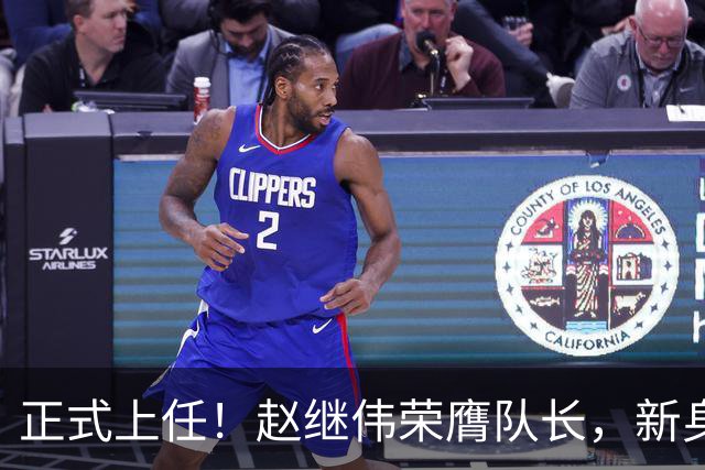 正式上任！赵继伟荣膺队长，新身份亮相