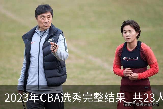 2023年CBA选秀完整结果 共23人被选中历史次高